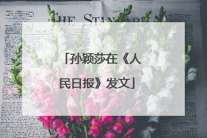 孙颖莎在《人民日报》发文