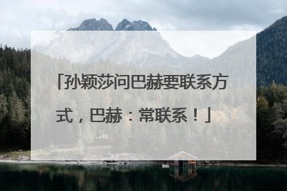 孙颖莎问巴赫要联系方式，巴赫：常联系！