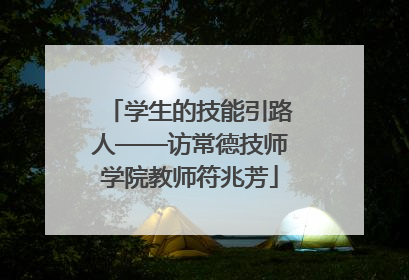 学生的技能引路人——访常德技师学院教师符兆芳