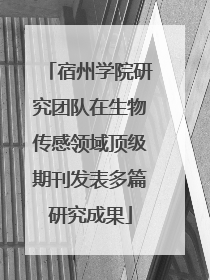 宿州学院研究团队在生物传感领域顶级期刊发表多篇研究成果