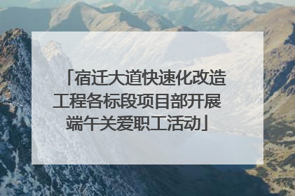 宿迁大道快速化改造工程各标段项目部开展端午关爱职工活动