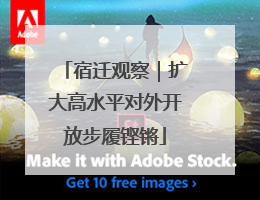 宿迁观察｜扩大高水平对外开放步履铿锵