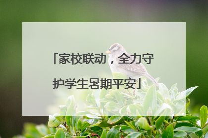 家校联动，全力守护学生暑期平安