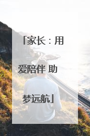 家长：用爱陪伴 助梦远航