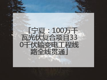 宁夏：100万千瓦光伏复合项目330千伏输变电工程线路全线贯通