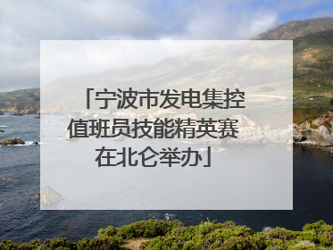 宁波市发电集控值班员技能精英赛在北仑举办