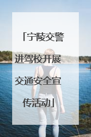 宁陵交警进驾校开展交通安全宣传活动