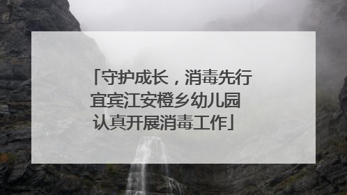 守护成长，消毒先行 宜宾江安橙乡幼儿园认真开展消毒工作