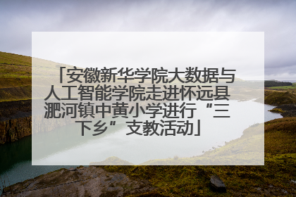 安徽新华学院大数据与人工智能学院走进怀远县淝河镇中黄小学进行“三下乡”支教活动