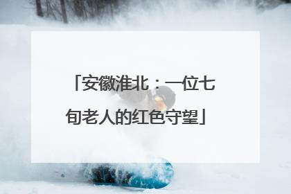 安徽淮北：一位七旬老人的红色守望
