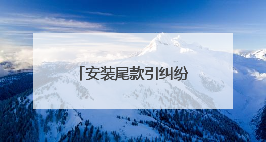 安装尾款引纠纷 杜交曲派出所民警调解化干戈