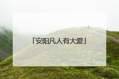 安阳凡人有大爱