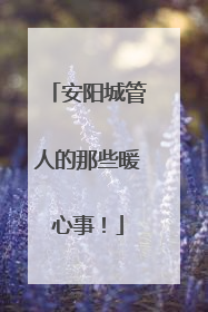 安阳城管人的那些暖心事！