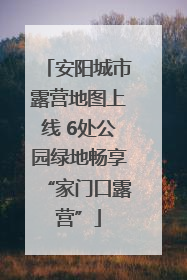 安阳城市露营地图上线 6处公园绿地畅享“家门口露营”
