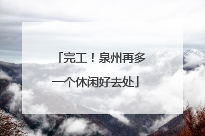 完工！泉州再多一个休闲好去处