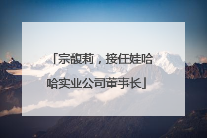 宗馥莉，接任娃哈哈实业公司董事长
