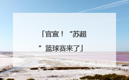 官宣！“苏超”篮球赛来了