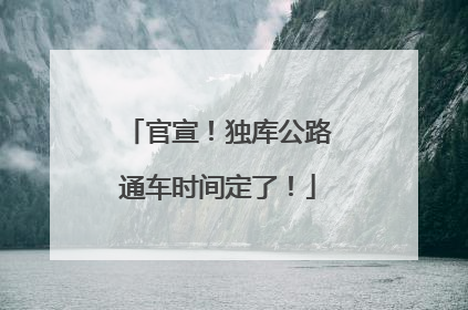 官宣！独库公路通车时间定了！