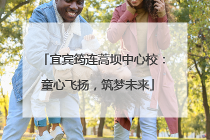 宜宾筠连蒿坝中心校：童心飞扬，筑梦未来