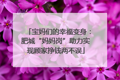 宝妈们的幸福变身：肥城“妈妈岗”助力实现顾家挣钱两不误