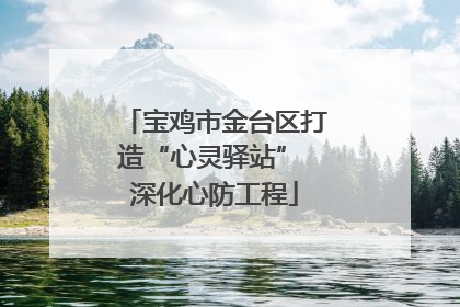 宝鸡市金台区打造“心灵驿站” 深化心防工程