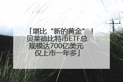 堪比“新的黄金”！贝莱德比特币ETF总规模达700亿美元 仅上市一年多