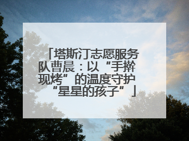 塔斯汀志愿服务队曹晨：以“手擀现烤”的温度守护“星星的孩子”