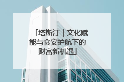 塔斯汀｜文化赋能与食安护航下的财富新机遇