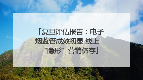 复旦评估报告：电子烟监管成效初显 线上“隐形”营销仍存
