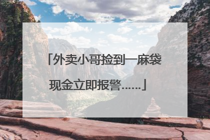 外卖小哥捡到一麻袋现金立即报警……