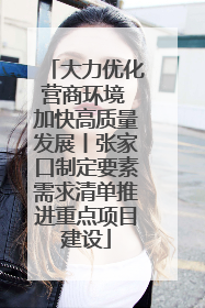 大力优化营商环境 加快高质量发展丨张家口制定要素需求清单推进重点项目建设