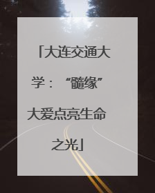 大连交通大学：“髓缘”大爱点亮生命之光