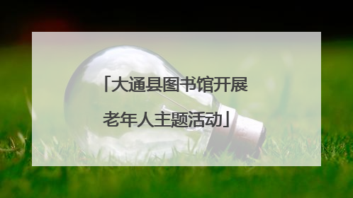 大通县图书馆开展老年人主题活动