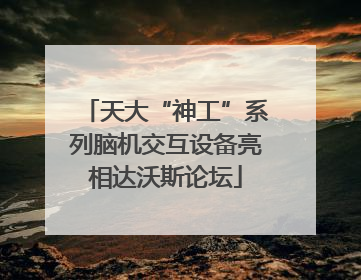 天大“神工”系列脑机交互设备亮相达沃斯论坛