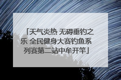 天气炎热 无碍垂钓之乐 全民健身大赛钓鱼系列赛第二站中牟开竿