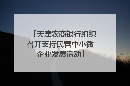 天津农商银行组织召开支持民营中小微企业发展活动