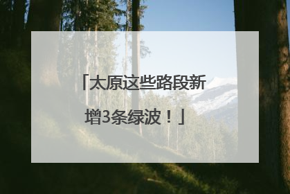 太原这些路段新增3条绿波！