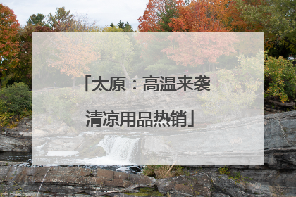 太原：高温来袭 清凉用品热销