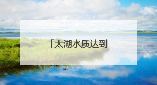 太湖水质达到有监测数据以来最好水平