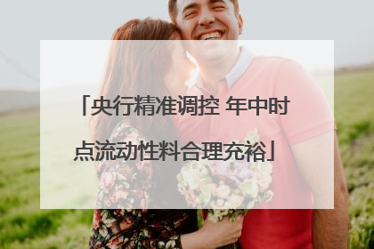 央行精准调控 年中时点流动性料合理充裕