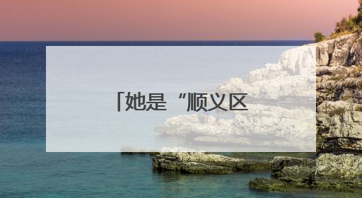 她是“顺义区好物推荐官”