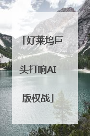 好莱坞巨头打响AI版权战