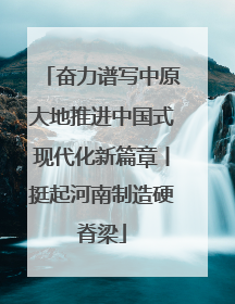 奋力谱写中原大地推进中国式现代化新篇章丨挺起河南制造硬脊梁