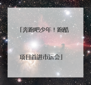 奔跑吧少年！跑酷项目首进市运会