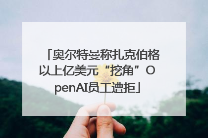 奥尔特曼称扎克伯格以上亿美元“挖角”OpenAI员工遭拒