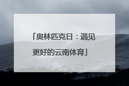 奥林匹克日：遇见更好的云南体育
