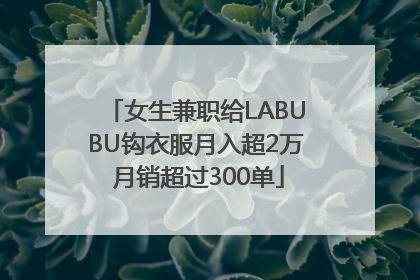 女生兼职给LABUBU钩衣服月入超2万 月销超过300单