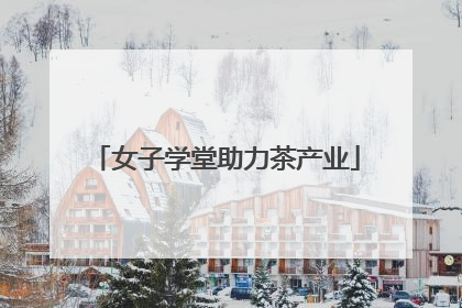 女子学堂助力茶产业