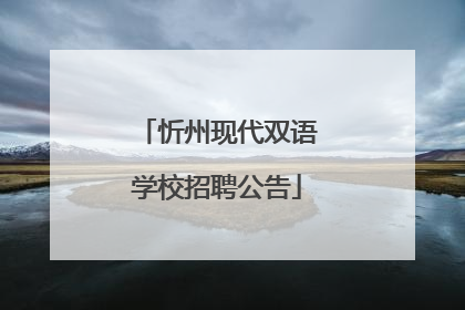 忻州现代双语学校招聘公告