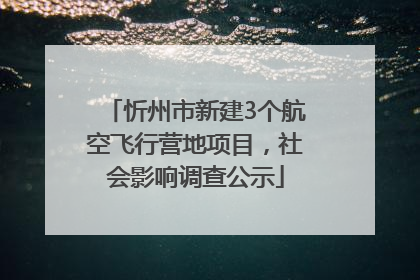 忻州市新建3个航空飞行营地项目，社会影响调查公示